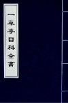 一草亭目科全书 