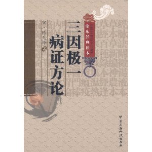 三因极一病证方论