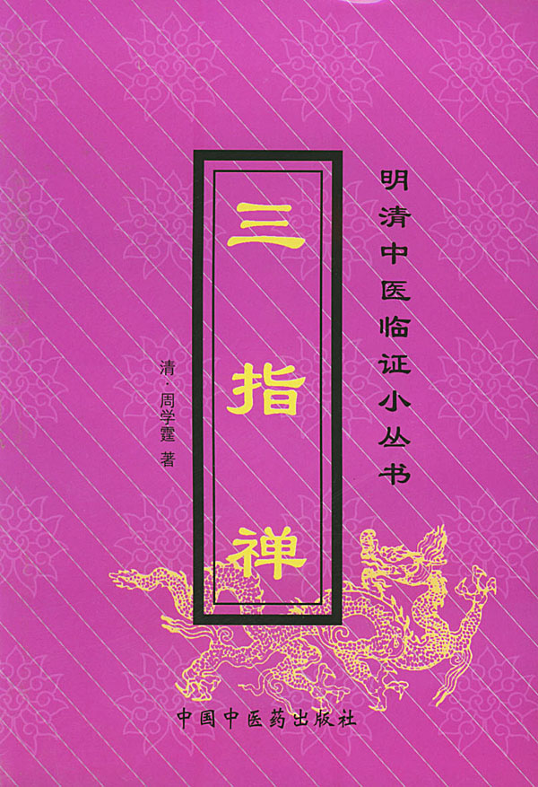 三指禅
