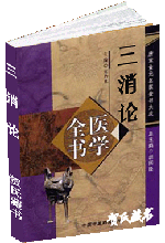 三消论