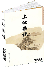 上池杂说