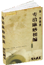 专治麻痧初编