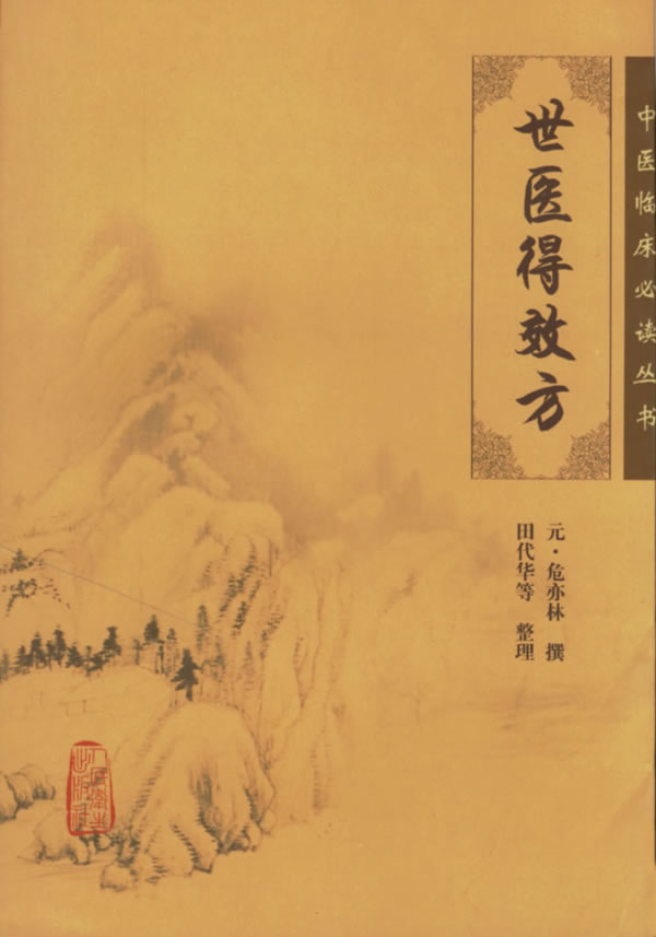 世医得效方