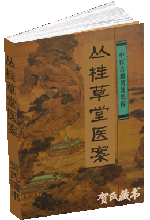 丛桂草堂医案