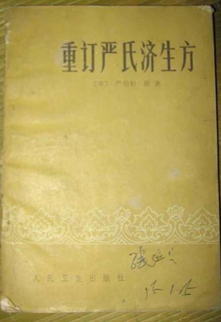 严氏济生方