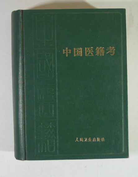 中国医籍考