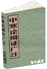 中寒论辩证广注