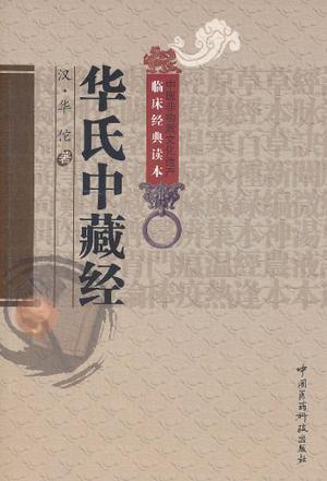华氏中藏经