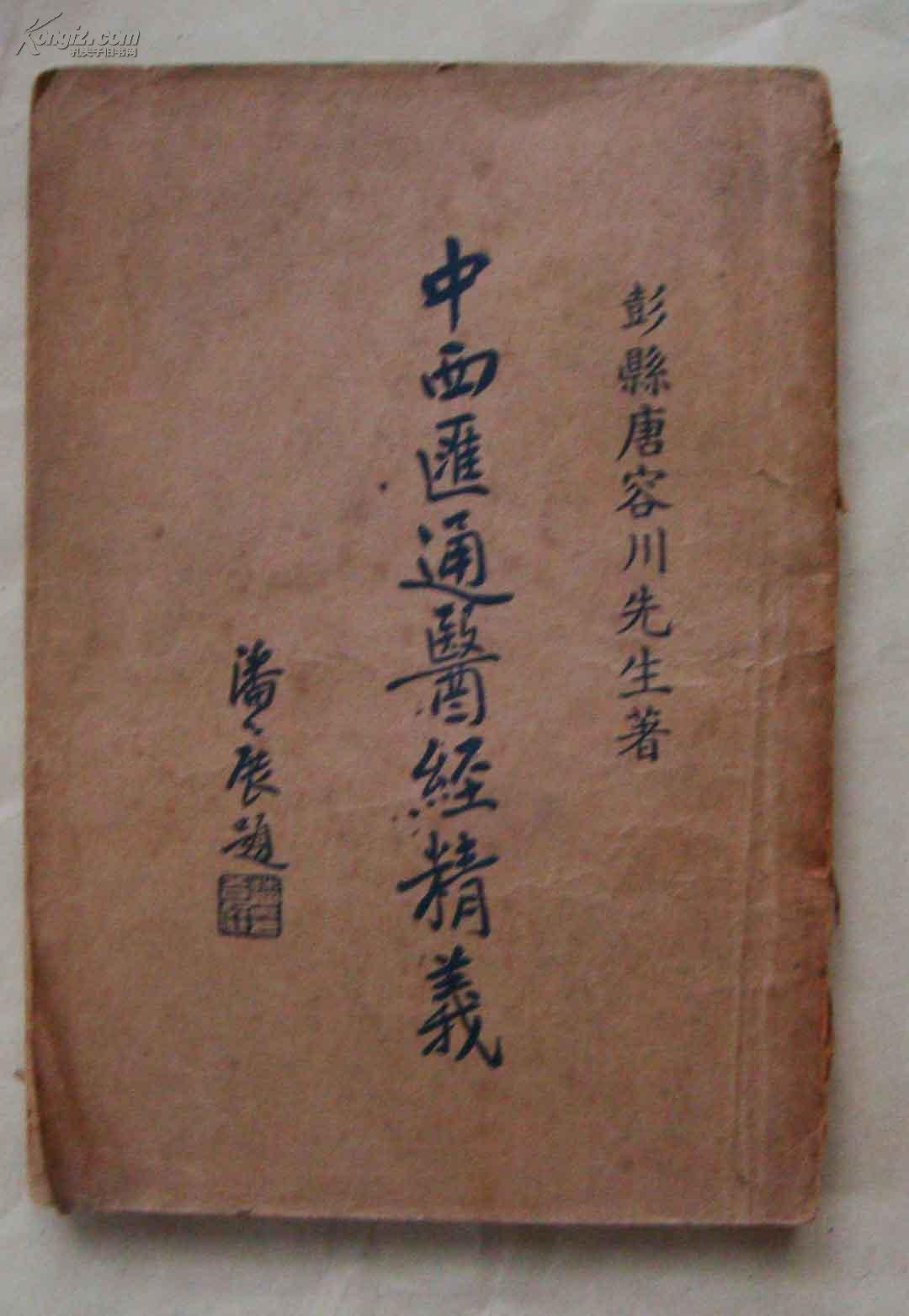 中西汇通 医经精义