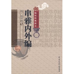 串雅内外编