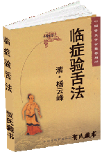 临症验舌法