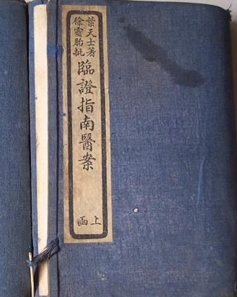 临证指南医案