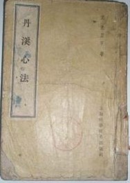 丹溪心法