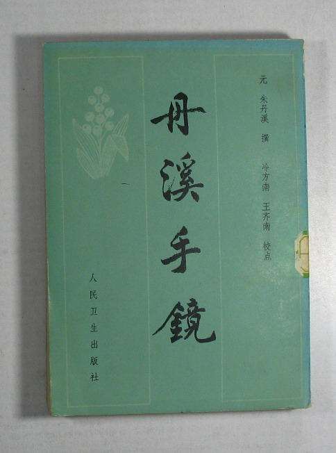 丹溪手镜