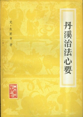 丹溪 治法心要