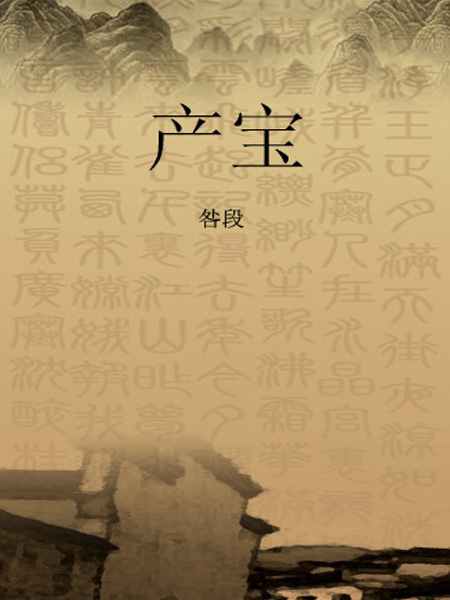 产宝