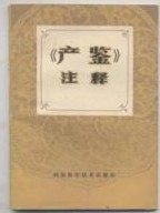 产鉴