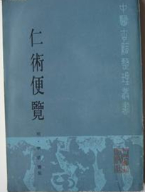 仁术便览