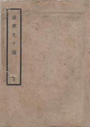 伤寒九十论