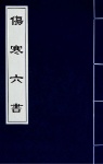 伤寒六书