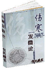 伤寒发微论
