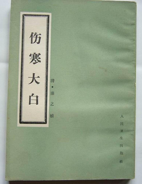 伤寒大白