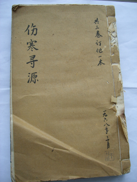 伤寒寻源