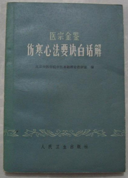 伤寒心法要诀