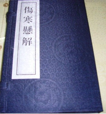 伤寒悬解