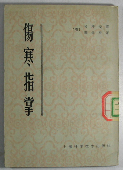 伤寒指掌