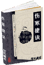 伤寒捷诀 