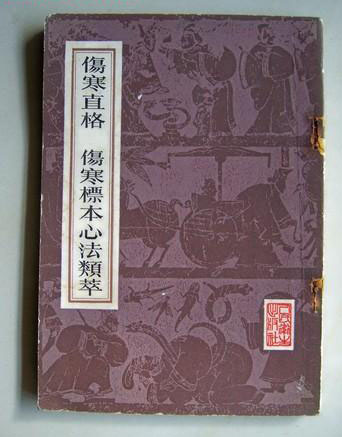 伤寒标本心法类萃
