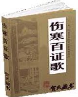 伤寒百证歌