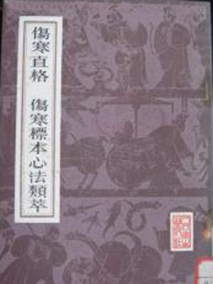 伤寒直格