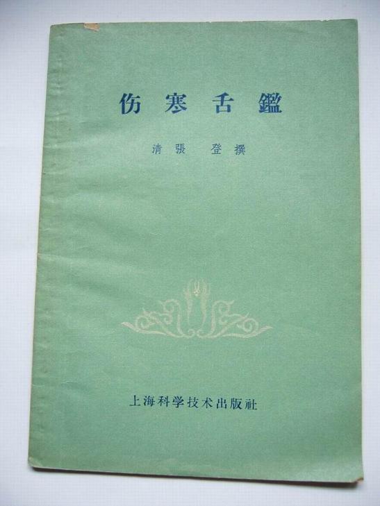 伤寒舌鉴