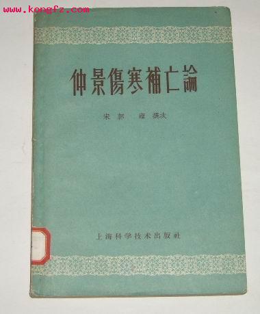 仲景伤寒补亡论