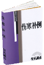 伤寒补例