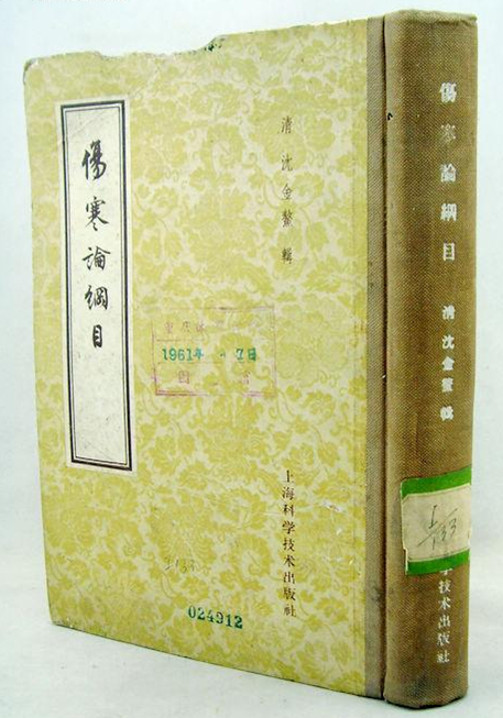伤寒论纲目
