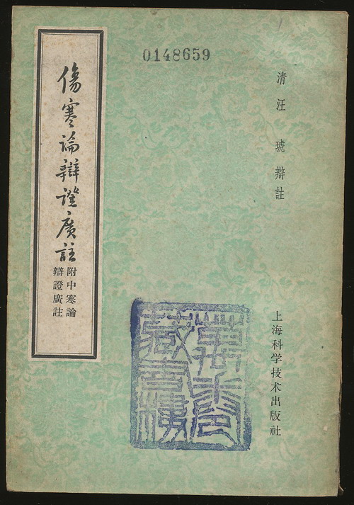 伤寒论辩证广注