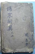 伤寒附翼