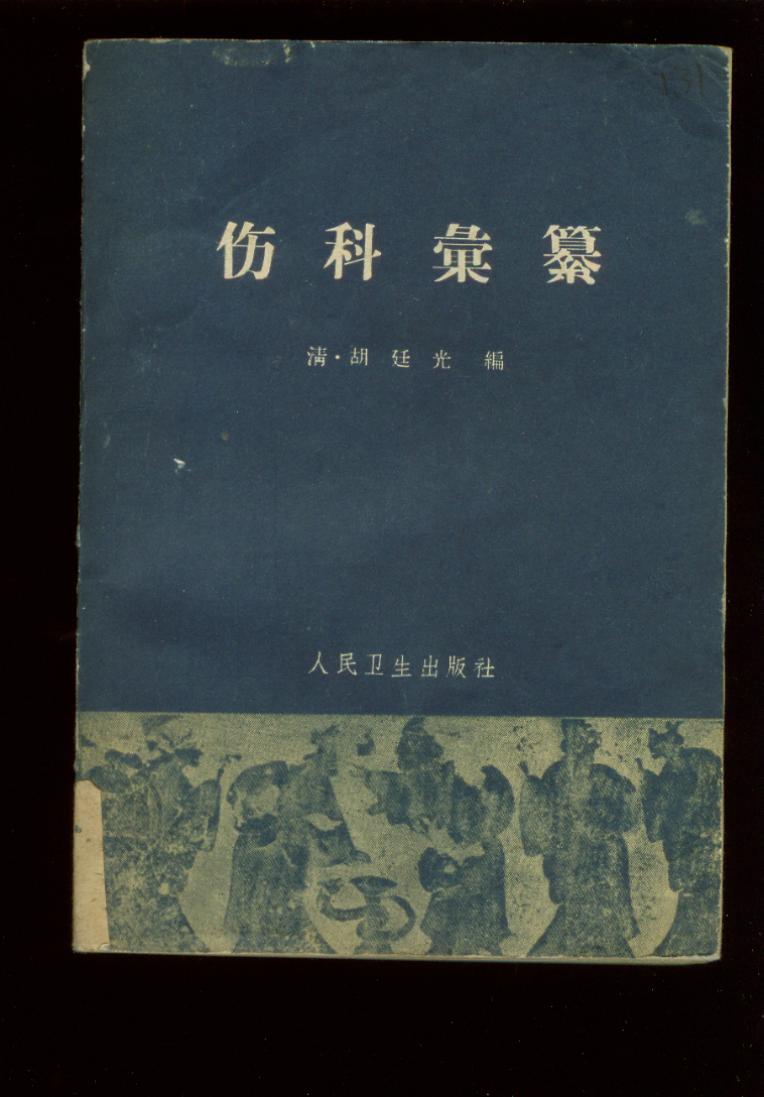 伤科汇纂