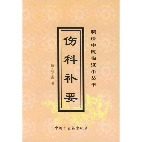 伤科补要