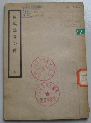 何氏虚劳心传