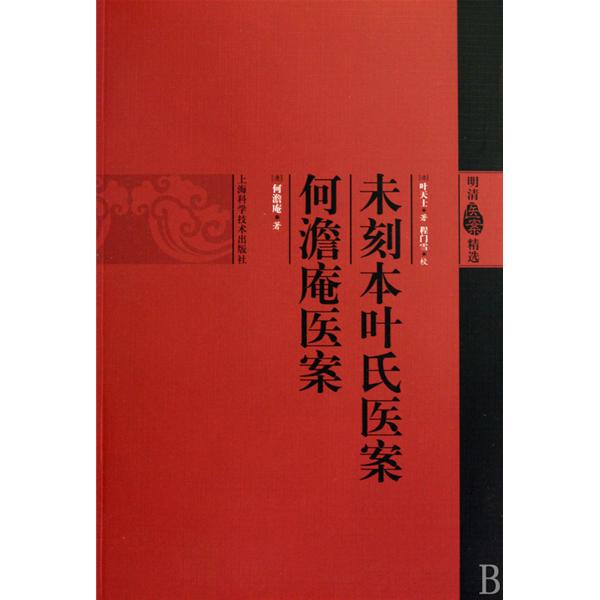 何澹庵医案 