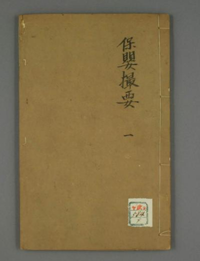 保婴撮要