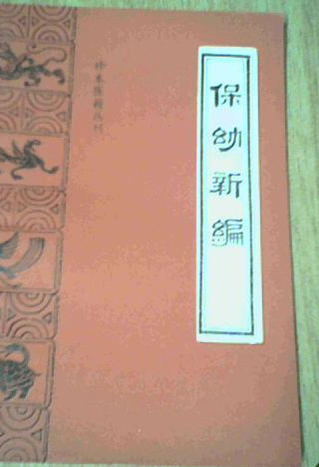 保幼新编