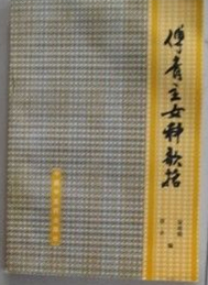 傅青主女科歌括