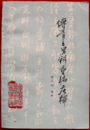 傅青主男科重编考释