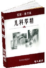 儿科萃精