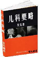 儿科要略
